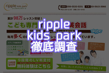 ripple-kidsparkの評価と評判