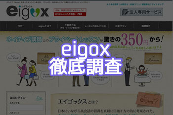 eigoxの評判評価