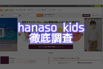 hanaso-kidsの評判と評価