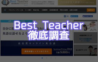 best-teacherの評判調査