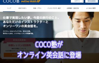 coco塾オンラインの評判