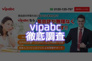 vipabcの評価評判