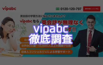 vipabcの評価評判